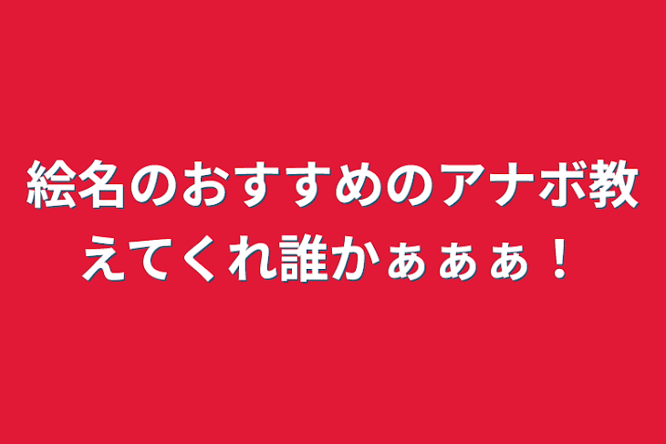 「絵名のおすすめのアナボ教えてくれ誰かぁぁぁ！」のメインビジュアル