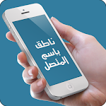 Cover Image of Unduh ناطق إسم المتصل (بدون إنترنت) 1.4 APK