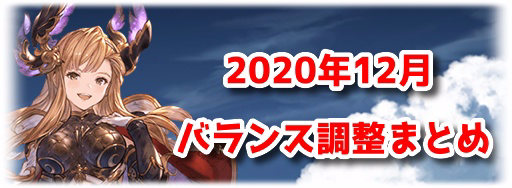 12月バランス調整のまとめ