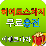 Cover Image of Unduh 히어로스차지 보석 무료 상품권 - 이벤트 나라 1.0 APK