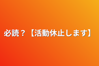 必読？【活動休止します】