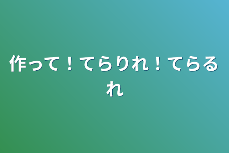 「作って！てらりれ！てらるれ」のメインビジュアル