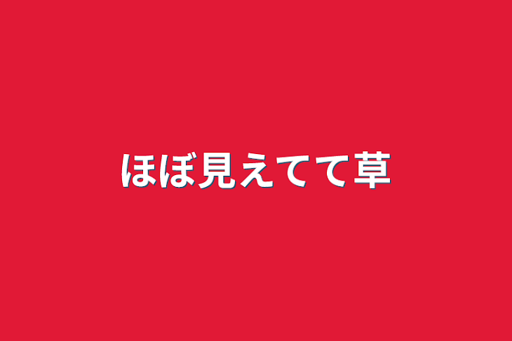 「ほぼ見えてて草」のメインビジュアル