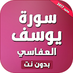 سورة يوسف بصوت مشاري العفاسي بدون نت Apk