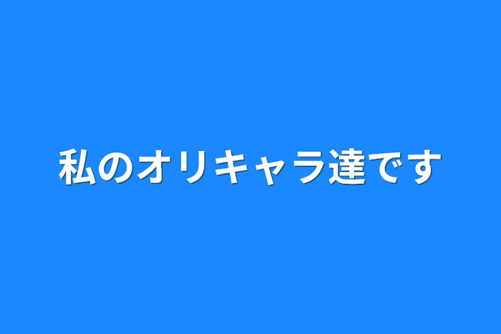 「私のオリキャラ達です」のメインビジュアル