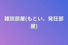 雑談部屋(もとい、発狂部屋)