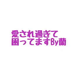 愛され過ぎて困ってますBy蘭