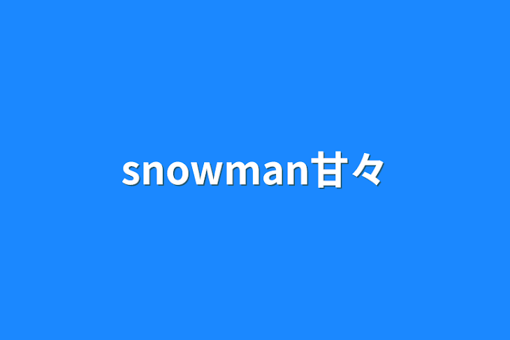 「snowman甘々」のメインビジュアル