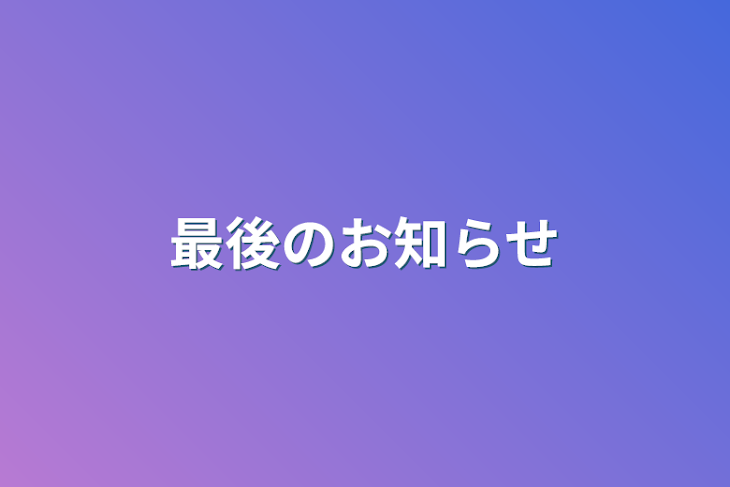 「最後のお知らせ」のメインビジュアル