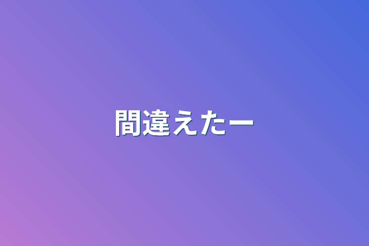 「間違えたー」のメインビジュアル