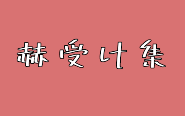 「赫受け集」のメインビジュアル