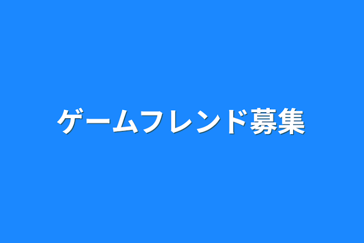 「ゲームフレンド募集」のメインビジュアル