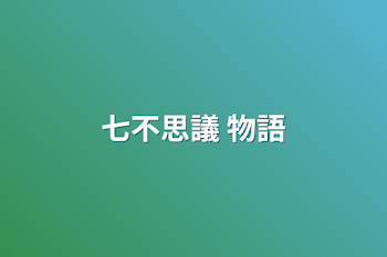 「七不思議  物語」のメインビジュアル