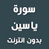 سورة ياسين بدون انترنت icon