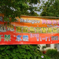 芭樂狗 Mr.Balagov Ukrainian Cafe