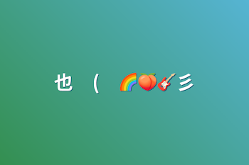 也　(　🌈🍑🎸彡