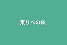 東リべのBL