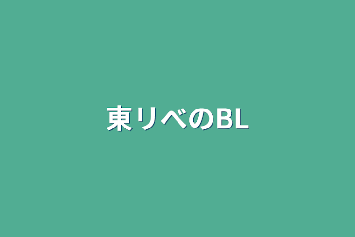 「東リべのBL」のメインビジュアル