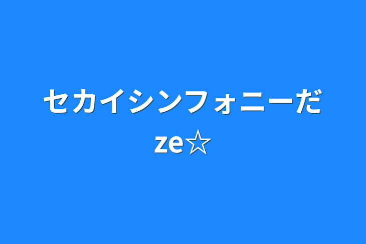 「セカイシンフォニーだze☆」のメインビジュアル