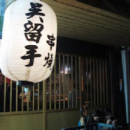 吳留手日式串燒居酒屋