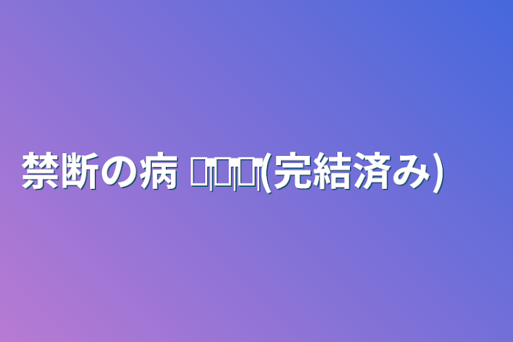 「禁断の病 ‪❤︎‬‪❤︎‬‪❤︎‬(完結済み)」のメインビジュアル