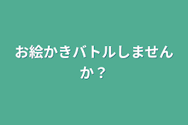 お絵かきバトルしませんか？