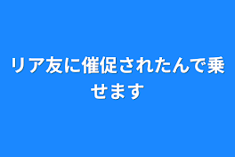 リア友に催促されたんで乗せます-祝100人