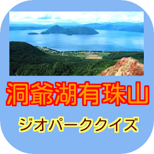 洞爺湖有珠山ジオパーククイズ　地球の息吹きカルデラ、昭和新山 logo