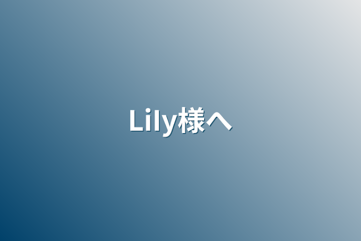 「LiIy様へ」のメインビジュアル