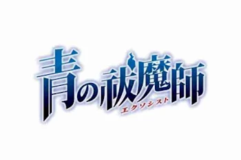 青の祓魔師番外編(夢小説)