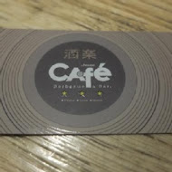 酒樂 cafe