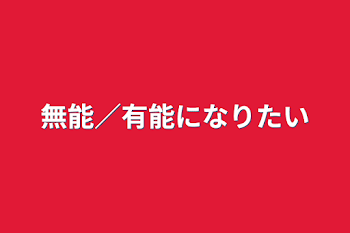 「無能／有能になりたい」のメインビジュアル