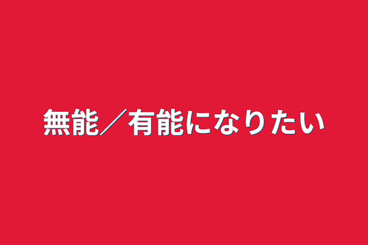 「無能／有能になりたい」のメインビジュアル