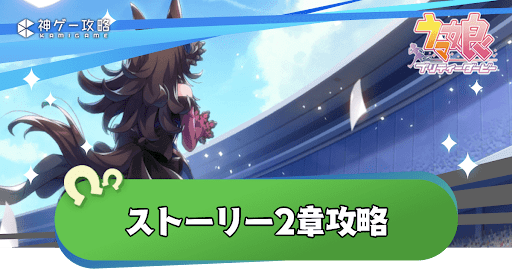 メインストーリー2章「小さながんばり屋」の攻略と報酬サポート