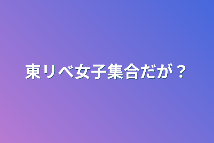 「東リべ女子集合だが？」のメインビジュアル