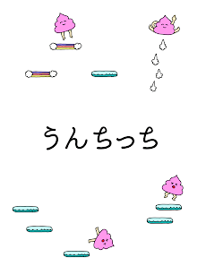 うんちっち Androidアプリ Applion