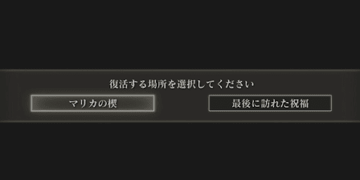 マリカの楔_祝福とは別のリスポーン場所