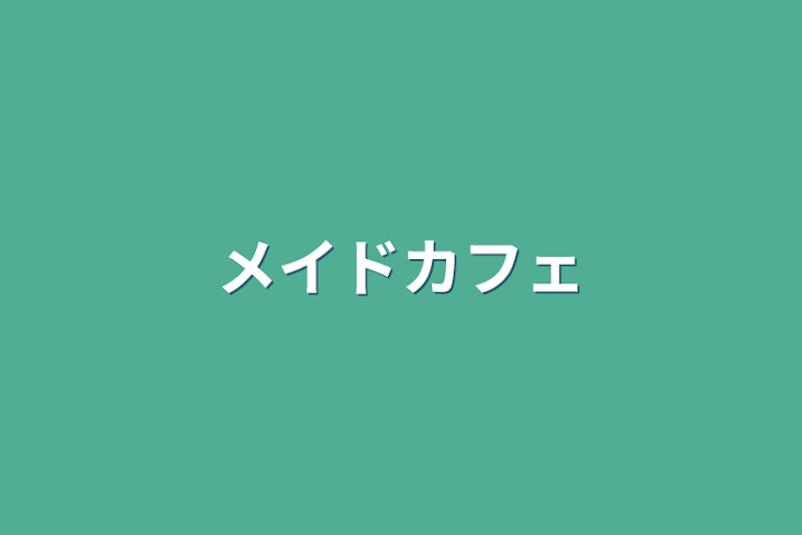 「メイドカフェ」のメインビジュアル