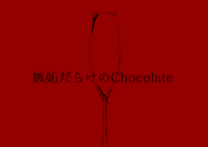 「嫉妬だらけのChocolate」のメインビジュアル