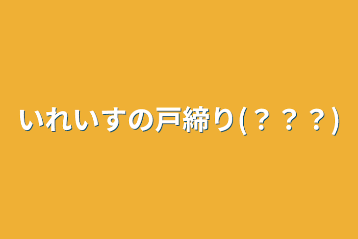 「いれいすの戸締り(？？？)」のメインビジュアル