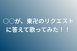 ○○が、東卍のリクエストに答えて歌ってみた！！