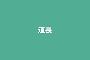 道長