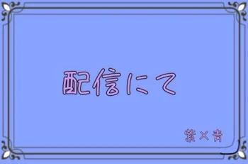 「配信にて」のメインビジュアル