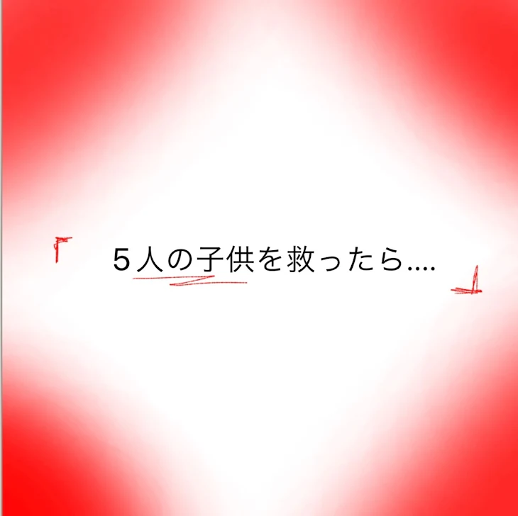 「5人の子供を救ったら....」のメインビジュアル