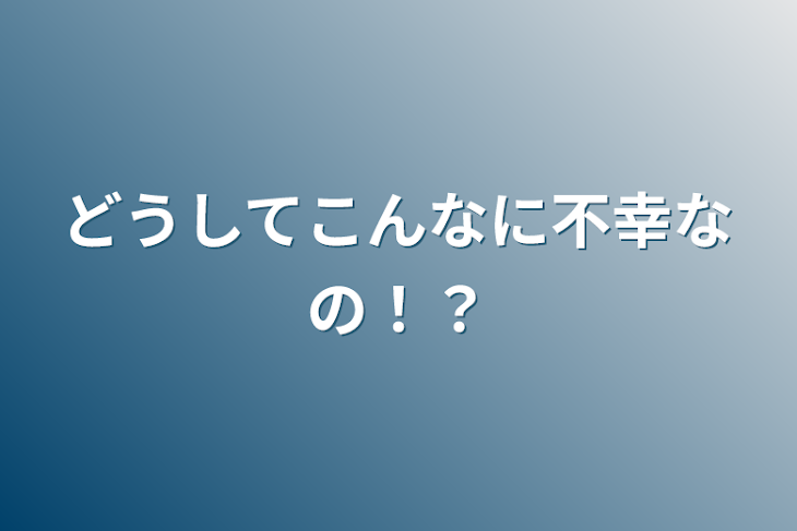 「どうしてこんなに不幸なの！？」のメインビジュアル