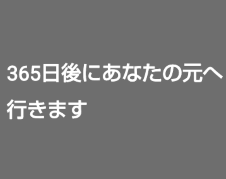 「365日後にあなたの元へ行きます」のメインビジュアル