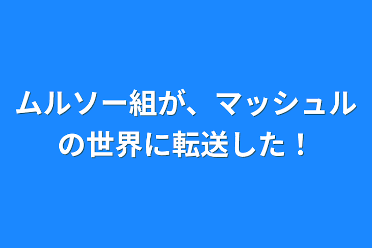 「ムルソー組が、マッシュルの世界に転送した！」のメインビジュアル