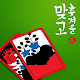 흥겨운 맞고 (민속 고스톱) Download on Windows