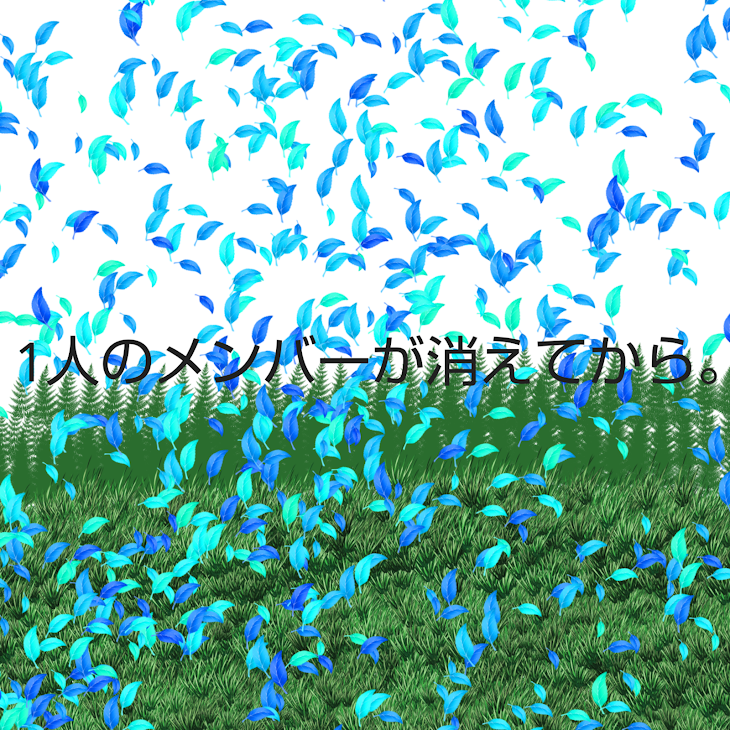 「1人のメンバーが消えてから。」のメインビジュアル