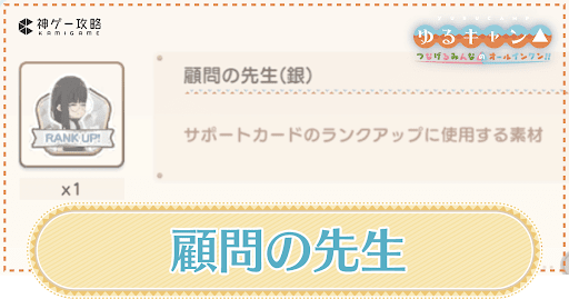 顧問の先生の集め方と使い道